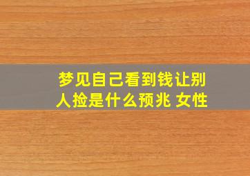 梦见自己看到钱让别人捡是什么预兆 女性